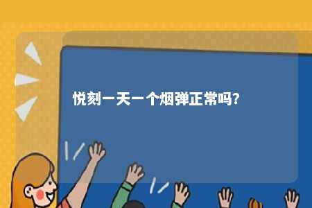 悦刻一天一个烟弹正常吗？ 